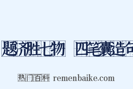 题济胜七物·四笔囊造句是什么意思的图片